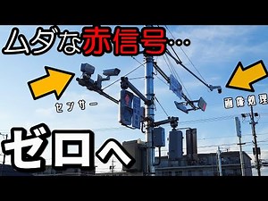 AI信号機で無駄な信号待ちが消滅