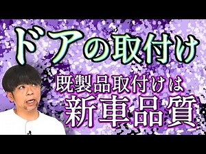 112.ドア枠の取り付け【大工仕事解説】既製品枠を高品質で納めるポイント