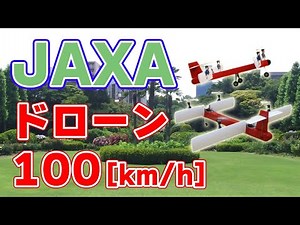 [100km/h] Developed in Japan! Autopilot-controlled high-speed vertical take-off and landing drone...