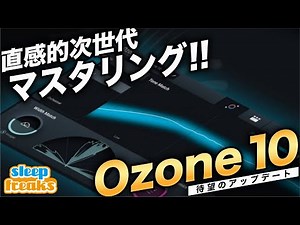 マスタリングの新次元を切り拓く【iZotope Ozone 10】その進化のポイント