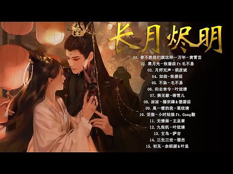 The Best of Chinese Drama OST | 《feat. 周深, 萨顶顶, 張靚穎, 毛不易, 张碧晨》