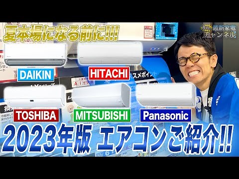 2023 Introducing the latest air conditioners from each company with recommended cleaning functions!