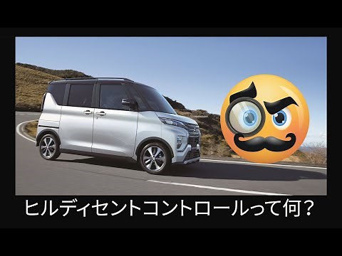【佐原三菱】ヒルディセントコントロール（HDC）ってどんな機能なの？【三菱自動車／eKクロススペース】