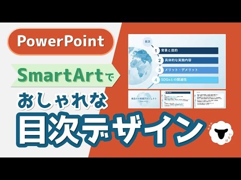 SmartArtでおしゃれな目次デザインの作り方【PowerPoint】