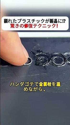 割れたプラスチックが新品に!? 驚きの修復テクニック！ #DIY #プラスチック修理 #補修テクニック #生活の知恵 #便利グッズ