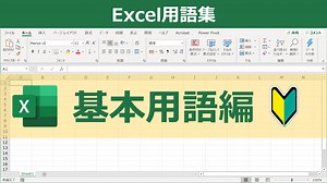 Excel用語集（基本用語編） | Excelを制する者は人生を制す