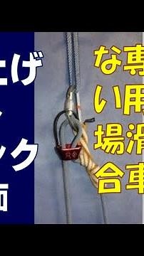 吊り上げシステム用 オートブロックをスリングで作る