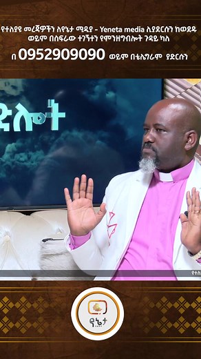 Yeneta Media የኔታ ሚዲያ op TikTok