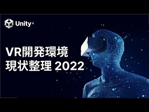 UnityのVR開発環境の現状整理 2022