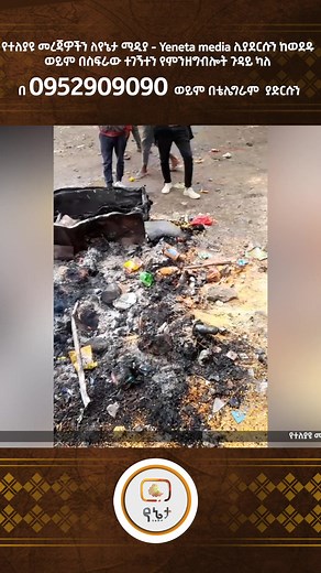 Yeneta Media የኔታ ሚዲያ on TikTok