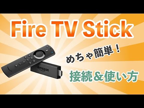 【Amazon】Fire TV Stickの接続＆設定【初心者でも分かる使い方】