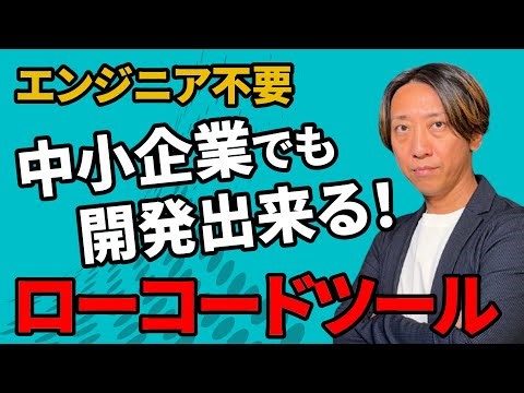 【知らないと損】中小企業の内製開発におすすめのローコードツール活用術