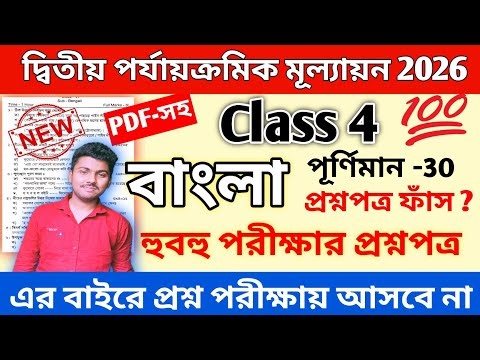 Class 4 Bengali 2nd Unit Test 2026 | class 4 bengali 2nd unit test suggestion 2026 | class 4 bangla