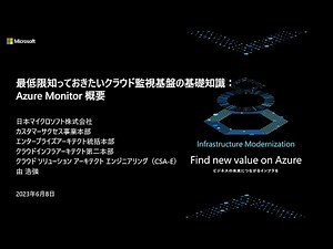 最低限知っておきたいクラウド監視基盤の基礎知識 : Azure Monitor 概要 - cafbc12 | 日本マイクロソフト
