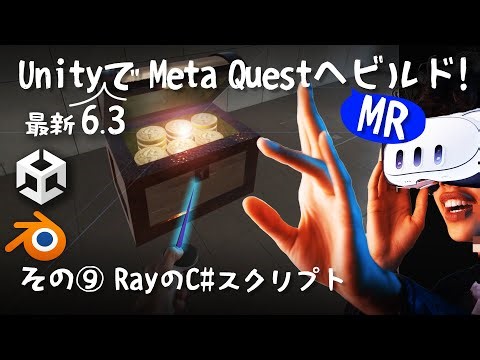 Expert 7-1 Blender→Unity→Meta Quest ⑨ Ray(光線)のC#スクリプト (Unity6.3)