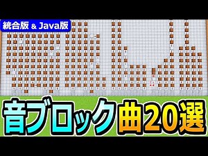 [Minecraft] A compilation of easy and famous songs! How to make 20 note block circuits [Java Edit...
