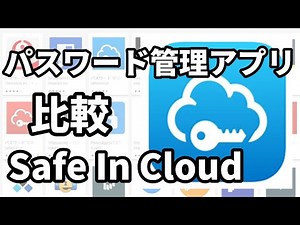 【パスワード管理アプリ】の最適解を考察してみた!クラウドでデータ共有出来る【SafeInCloud】