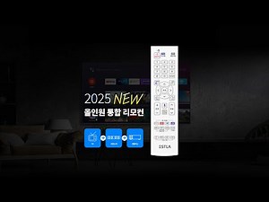 이스트라 2025 NEW 올인원 통합 리모컨 사용 메뉴얼