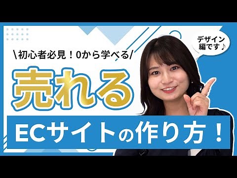 【初心者向け】ECサイトの作り方 売れるネットショップはこれを押さえて構築している！webデザインのポイント3選！
