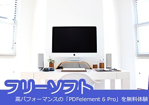 PDFソフトFoxit J-Readerと高性能の「PDFelement」の紹介