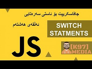 Javascript for Beginners Kurdish - 8 - جاڤاسکریپت بۆ ئاستی سەرەتای