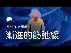 漸進的筋弛緩法|リラックス効果のあるガイド付き瞑想とサウンド | BetterSleep
