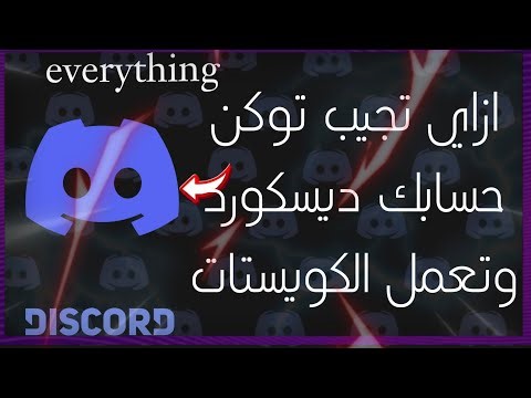 ازاي تعمل مهام ديسكورد من التلفون والبيسي وتجيب التوكن