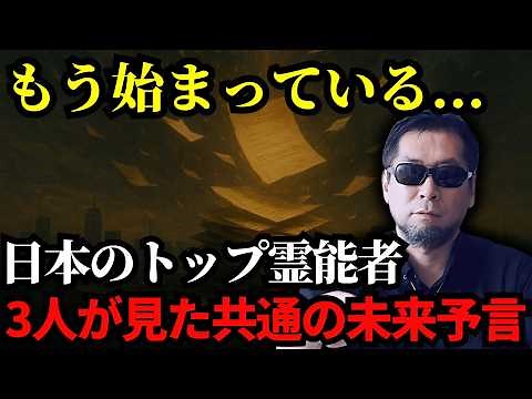 Three of Japan's top psychics share a common prediction for the future...a major disaster!? "Old ...