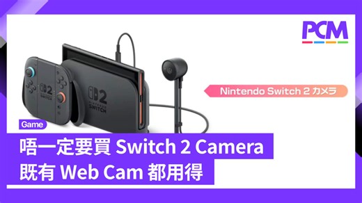 唔一定要買 Switch 2 Camera　既有 Web Cam 都用得