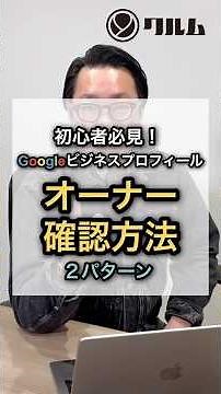 【Googleビジネスプロフィール】オーナー確認の方法 2パターン｜どこよりも分かりやすく徹底解説！#googleビジネスプロフィール #オーナー確認 #googleアカウント