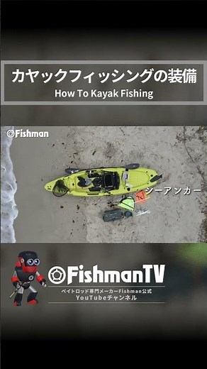 Equipment needed for kayak fishing ＜How To Kayak Fishing＞ #Fishman #Seafishing #Kayak