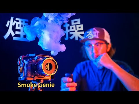 小型スモークマシン【SmokeGenie】でドライアイスを再現