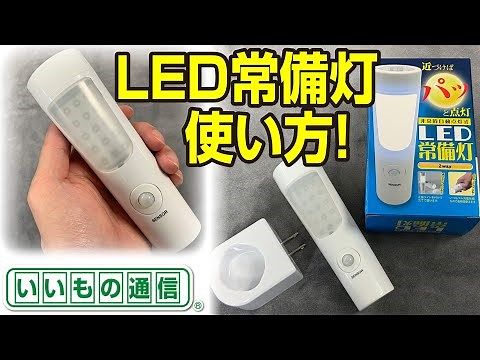 LEDセンサーライト非常灯(常備灯)の特徴・使用方法をご紹介！ 【いいもの通信®︎ 山貴】