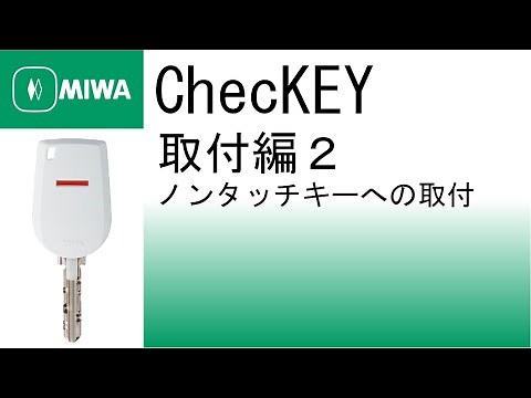 【公式】ChecKEY ノンタッチキーの場合の取付(取付編２)｜美和ロック株式会社 MIWA LOCK Co.,LTD.
