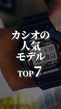 カシオの人気モデルTOP7 （2025年11月）