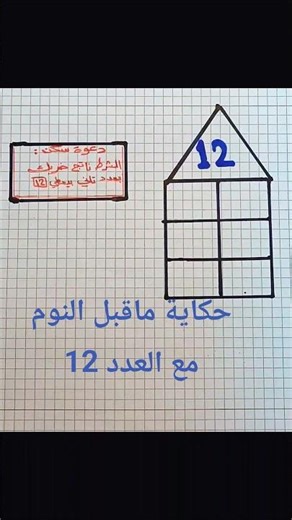 أسهل قصة لتعلم القسمة (منزل العدد 12) 🏰✨