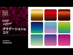 グラデーションづくりのコツ｜デザインサポート