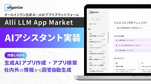 Allganize、生成AI・LLMアプリプラットフォーム「Alli LLM App Market」にAIアシスタント機能を実装。AIと対話形式で生成AI・LLMアプリ選択や新規作成、情報検索が可能に