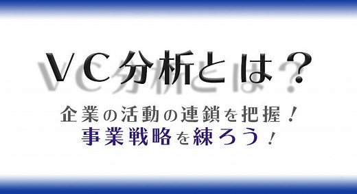 VC分析（バリューチェーン分析）とは？事業戦略を練ろう！ | SFA JOURNAL
