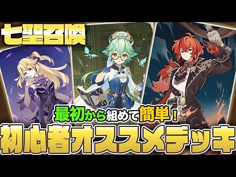【七聖召喚】最初からNPC戦が快適に！やさしいデッキ紹介＆解説【初心者向け】【原神】