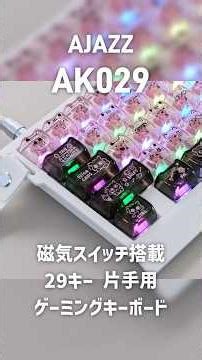 AJAZZ AK029 猫耳デザイン×ラピトリ対応の片手ゲーミングキーボード #shortreview #gamingkeyboard