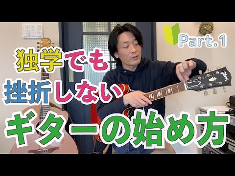 How to Start Learning Guitar Without Getting Discouraged Even If You're Self-Taught [Part 1] Begi...