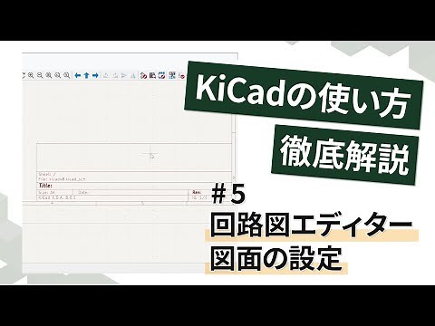 【基礎】#5.KiCad 回路図エディター 図面の設定