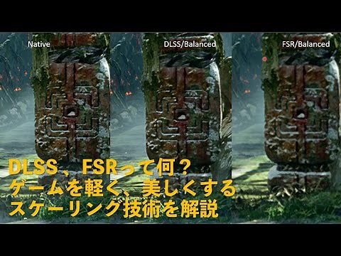 DLSS、FSRって何？ ゲーム画面の高解像度化と高FPSを両立するスケーリング技術をサクッと解説【DLSS/NIS/DLDSR/FidelityFX CAS/FSR/RSR】