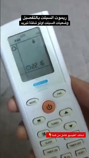 ريموت السبلت بالتفصيل/ زر mode