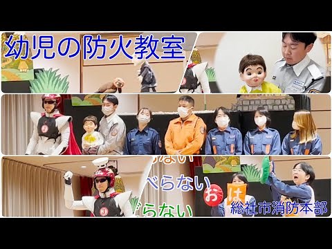 【岡山県総社市消防本部】幼児の防火教室 〜楽しく学ぶ火災予防〜