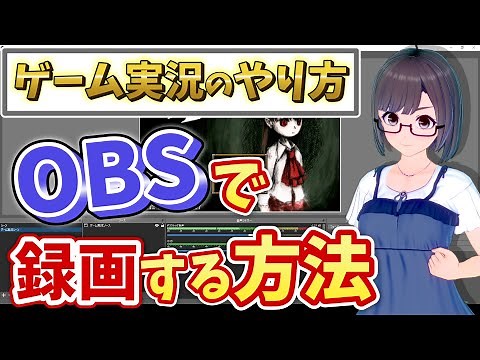 【初心者向け】ゲーム実況動画を作ろう！#1【OBSで録画編】