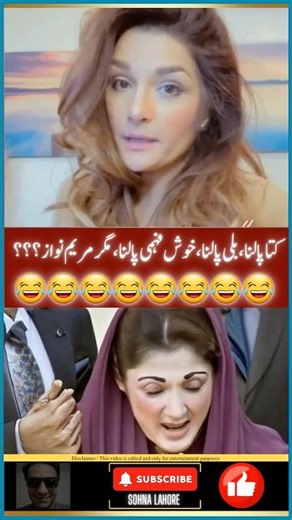 Maryam Nawaz Funny Video 😂
