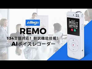 10ｍから録音・文字起こし・翻訳！AIボイスレコーダーAllingo REMO