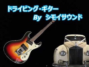ドライビング・ギター/シモイサウンド